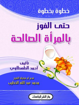 cover image of خطوة بخطوة حتى الفوز بالمرأة الصالحة